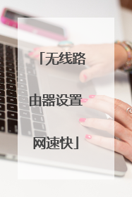 无线路由器设置网速快