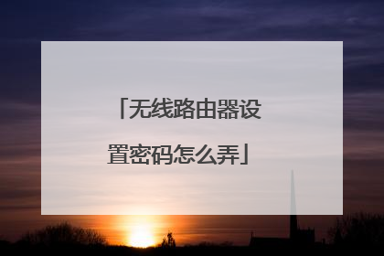 无线路由器设置密码怎么弄