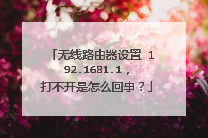 无线路由器设置 192.1681.1，打不开是怎么回事？