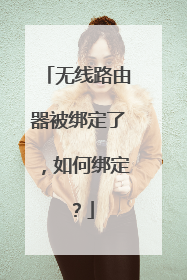 无线路由器被绑定了,如何绑定?