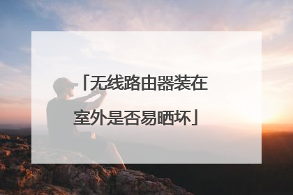 无线路由器装在室外是否易晒坏