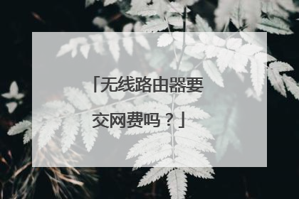 无线路由器要交网费吗？