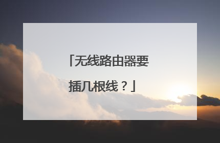 无线路由器要插几根线？