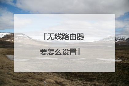 无线路由器要怎么设置