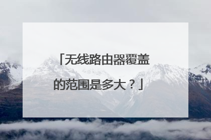 无线路由器覆盖的范围是多大？