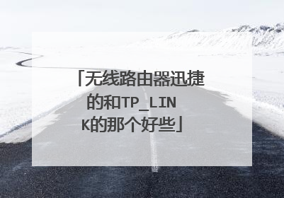 无线路由器迅捷的和TP_LINK的那个好些