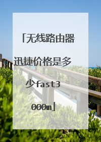 无线路由器迅捷价格是多少fast3000m
