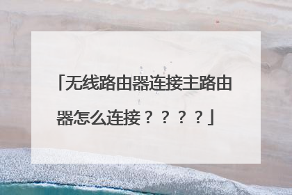 无线路由器连接主路由器怎么连接????