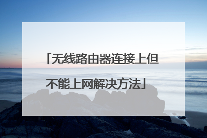 无线路由器连接上但不能上网解决方法