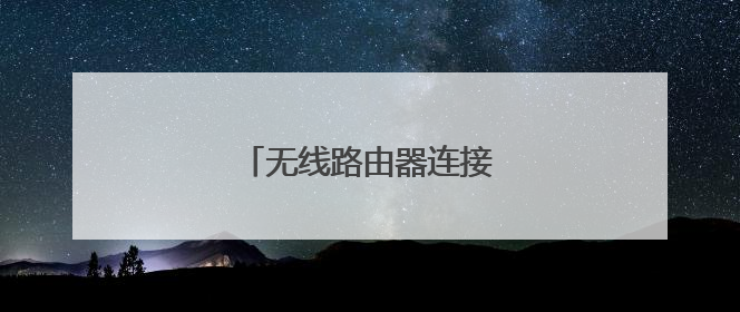 无线路由器连接不上网络怎么办