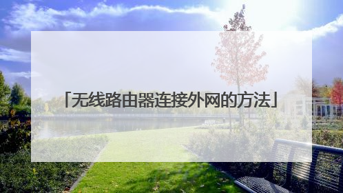 无线路由器连接外网的方法