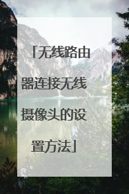 无线路由器连接无线摄像头的设置方法