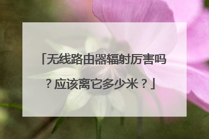 无线路由器辐射厉害吗?应该离它多少米?