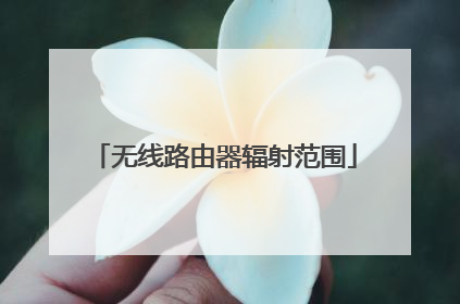 无线路由器辐射范围