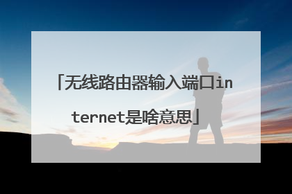 无线路由器输入端口internet是啥意思