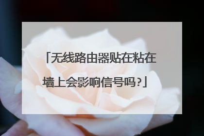 无线路由器贴在粘在墙上会影响信号吗?