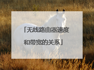 无线路由器速度和带宽的关系