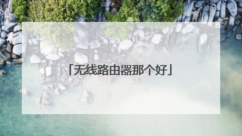 无线路由器那个好