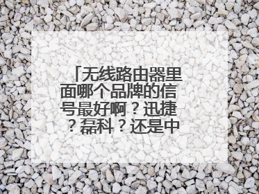 无线路由器里面哪个品牌的信号最好啊?迅捷?磊科?还是中兴华为啊??