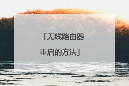 无线路由器重启的方法