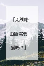 无线路由器需要猫吗?