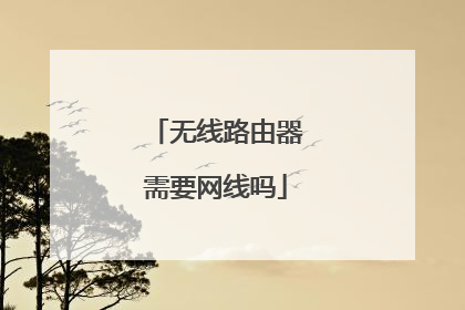 无线路由器需要网线吗