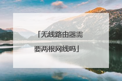无线路由器需要两根网线吗