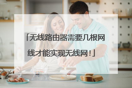 无线路由器需要几根网线才能实现无线网!