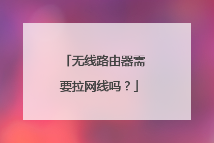 无线路由器需要拉网线吗?