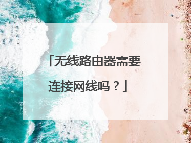 无线路由器需要连接网线吗?