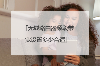 无线路由器频段带宽设置多少合适