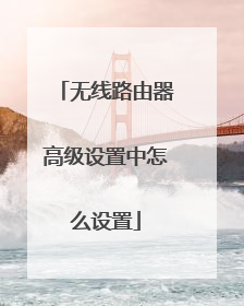 无线路由器高级设置中怎么设置