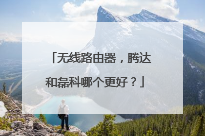 无线路由器，腾达和磊科哪个更好？