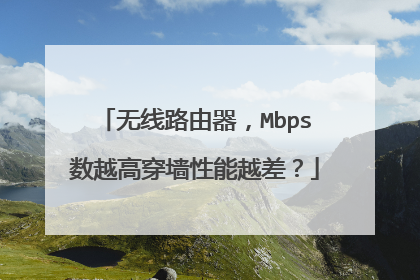 无线路由器，Mbps数越高穿墙性能越差？