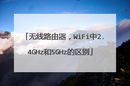 无线路由器,WiFi中2.4GHz和5GHz的区别