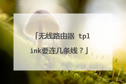 无线路由器 tplink要连几条线？