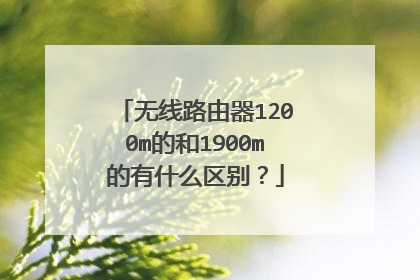 无线路由器1200m的和1900m的有什么区别?