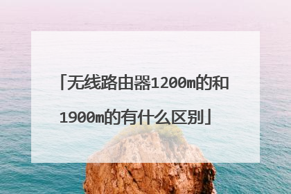 无线路由器1200m的和1900m的有什么区别