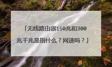 无线路由器150兆和300兆千兆是指什么？网速吗？