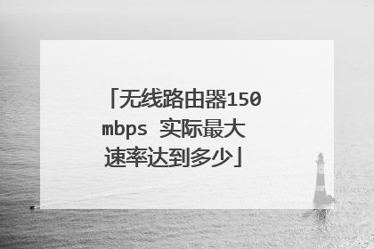 无线路由器150mbps 实际最大速率达到多少