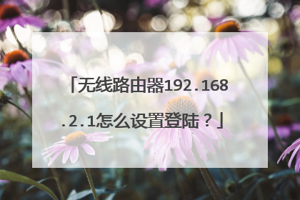 无线路由器192.168.2.1怎么设置登陆？