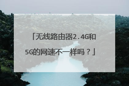 无线路由器2.4G和5G的网速不一样吗?