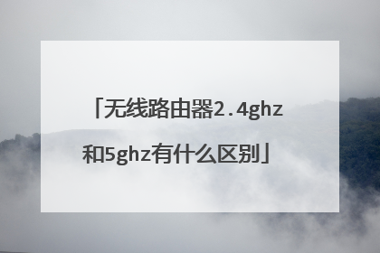 无线路由器2.4ghz和5ghz有什么区别