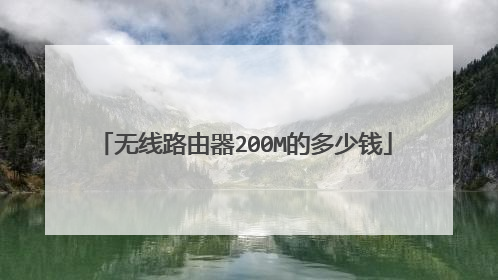 无线路由器200M的多少钱