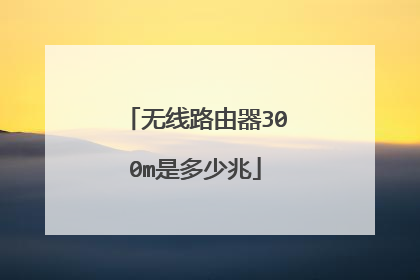 无线路由器300m是多少兆