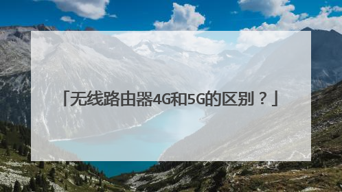 无线路由器4G和5G的区别？
