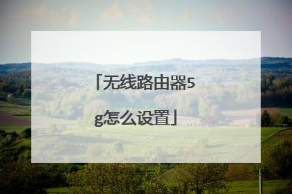 无线路由器5g怎么设置