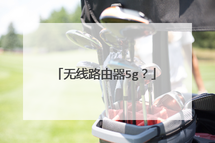 无线路由器5g？