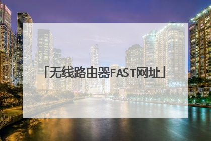无线路由器FAST网址