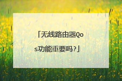 无线路由器Qos功能重要吗?